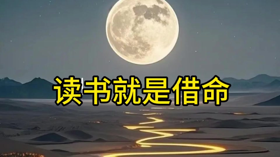 读书，是这世上最划算的“借命”